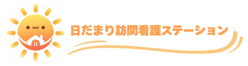 日だまり訪問看護ステーション